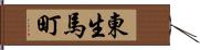 東生馬町 Hand Scroll