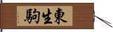 東生駒 Hand Scroll