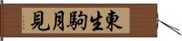 東生駒月見 Hand Scroll