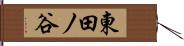東田ノ谷 Hand Scroll