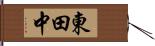 東田中 Hand Scroll