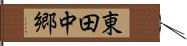 東田中郷 Hand Scroll