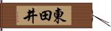 東田井 Hand Scroll