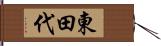 東田代 Hand Scroll