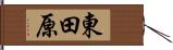 東田原 Hand Scroll