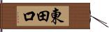東田口 Hand Scroll