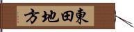 東田地方 Hand Scroll
