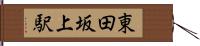 東田坂上駅 Hand Scroll