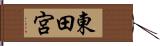 東田宮 Hand Scroll