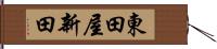 東田屋新田 Hand Scroll