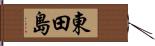 東田島 Hand Scroll