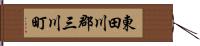 東田川郡三川町 Hand Scroll