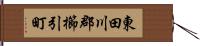 東田川郡櫛引町 Hand Scroll