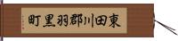 東田川郡羽黒町 Hand Scroll
