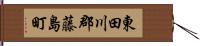 東田川郡藤島町 Hand Scroll