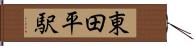 東田平駅 Hand Scroll