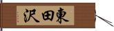 東田沢 Hand Scroll