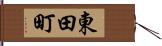 東田町 Hand Scroll