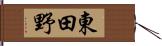 東田野 Hand Scroll