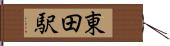 東田駅 Hand Scroll