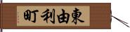 東由利町 Hand Scroll