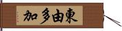 東由多加 Hand Scroll