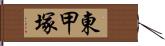 東甲塚 Hand Scroll