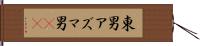 東男 Hand Scroll