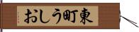 東町うしお Hand Scroll