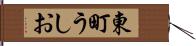 東町うしお Hand Scroll