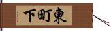 東町下 Hand Scroll
