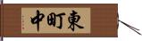 東町中 Hand Scroll