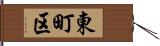 東町区 Hand Scroll