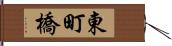 東町橋 Hand Scroll