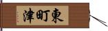 東町津 Hand Scroll
