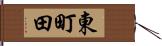 東町田 Hand Scroll