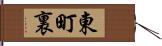 東町裏 Hand Scroll