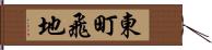 東町飛地 Hand Scroll