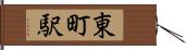 東町駅 Hand Scroll