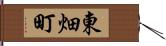 東畑町 Hand Scroll