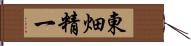 東畑精一 Hand Scroll