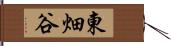 東畑谷 Hand Scroll