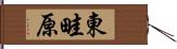 東畦原 Hand Scroll