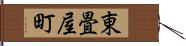 東畳屋町 Hand Scroll