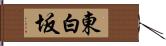 東白坂 Hand Scroll