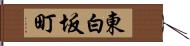 東白坂町 Hand Scroll