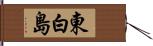 東白島 Hand Scroll