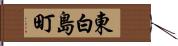 東白島町 Hand Scroll