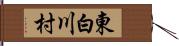 東白川村 Hand Scroll