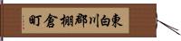 東白川郡棚倉町 Hand Scroll